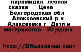 пирамидка “лесная сказка“  › Цена ­ 500 - Белгородская обл., Алексеевский р-н, Алексеевка г. Дети и материнство » Игрушки   